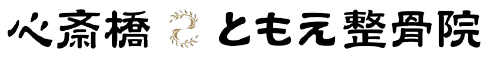 心斎橋ともえ整骨院
